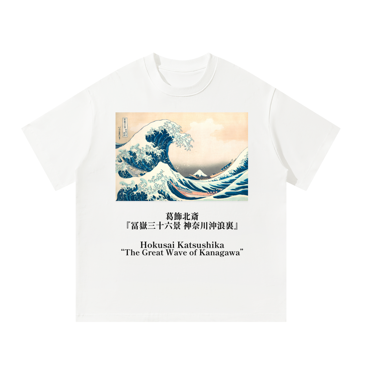 Katsushika Hokusai — The Great Wave off Kanagawa — 220gsm T-Shirt